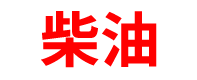 山西柴油批发公司